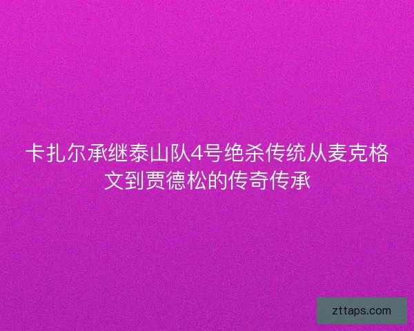 卡扎尔承继泰山队4号绝杀传统从麦克格文到贾德松的传奇传承